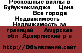  Роскошные виллы в Буйукчекмедже. › Цена ­ 45 000 - Все города Недвижимость » Недвижимость за границей   . Амурская обл.,Архаринский р-н